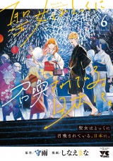 聖女はとっくに召喚されている。日本に。【電子単行本】　6 パッケージ画像