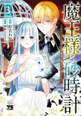 魔王様と砂時計〜転生したら妖精さんで将来の魔王に病まれる話〜【電子単行本】　3 パッケージ画像