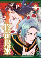 修羅場姫　2 パッケージ画像