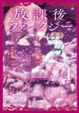 放課後ファンタジー　4 パッケージ画像