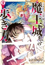 (元)勇者と(次期)魔王の、魔王城までの歩き方　2 パッケージ画像