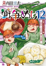 戦争めし　12 パッケージ画像