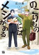 のこりものにはメシがある　1 パッケージ画像