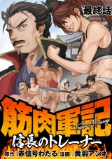 筋肉軍記　信長のトレーナー WEBコミックガンマぷらす連載版　最終話 パッケージ画像