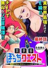 異世界ぼっちクエスト〜隠密スキルで無双もハーレムも思うまま！...なはず〜 【連載版】最終話 パッケージ画像