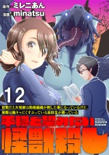 世間だと大怪獣は防衛組織が倒した事になっているけど、実際は陰キャにくすぶっている高校生が葬っている 〜平穏を望みたい怪獣殺し〜 【連載版】１２ パッケージ画像