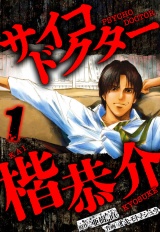 サイコドクター 楷恭介 1（ハーパーコリンズ・ジャパン×アルト出版） パッケージ画像