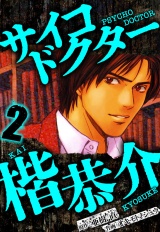 サイコドクター 楷恭介 2（ハーパーコリンズ・ジャパン×アルト出版） パッケージ画像