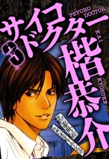 サイコドクター 楷恭介 3（ハーパーコリンズ・ジャパン×アルト出版） パッケージ画像
