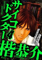 サイコドクター 楷恭介 4（ハーパーコリンズ・ジャパン×アルト出版） パッケージ画像