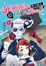 死神憑きの神父様は、拾われ娘など愛さない（単話版1） パッケージ画像