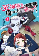 死神憑きの神父様は、拾われ娘など愛さない（単話版2） パッケージ画像