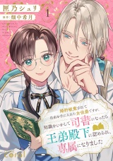 婚約破棄されて自由を手に入れた女伯爵ですが、知識をいかして司書になったら王弟殿下に認められ、専属になりました（1）【描き下ろしマンガ付き】 パッケージ画像