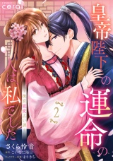 皇帝陛下の運命の人は、私でした〜後宮寵愛占い譚〜（2）【描き下ろしマンガ付き】 パッケージ画像