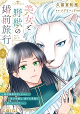 美女と野獣の婚前旅行〜婚約破棄は許しません。氷の令嬢は、逃げた参謀を追いかけます！〜（単話版2） パッケージ画像