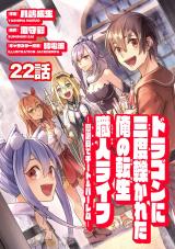 ドラゴンに三度轢かれた俺の転生職人ライフ～慰謝料（スキル）でチート＆ハーレム～　第22話 パッケージ画像