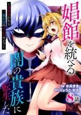 娼館を統べる闇の貴族に転生した～美少女たちと二重生活のハーレムライフ～ 8 パッケージ画像