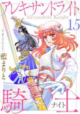 アレキサンドライト騎士１５ パッケージ画像