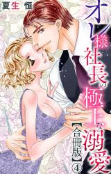 オレ様社長の極上な溺愛【合冊版】4 パッケージ画像