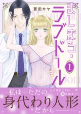 ましまろ・ラブドール【電子単行本版】I パッケージ画像