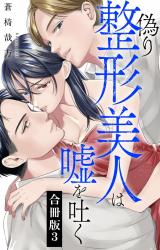 偽り整形美人は嘘を吐く【合冊版】3 パッケージ画像