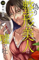 偽り整形美人は嘘を吐く10 パッケージ画像