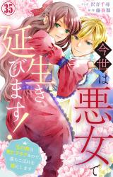 今世は悪女で生き延びます！～玉の輿は死亡フラグなので、落ちこぼれを婿にします～35 パッケージ画像