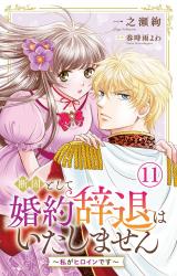 断固として婚約辞退はいたしません～私がヒロインです～11 パッケージ画像