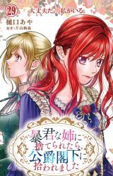 暴君な姉に捨てられたら、公爵閣下に拾われました 29 大丈夫だ、私がいる。 パッケージ画像