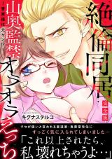 ～書家様は元ヤン!?～絶倫同居　山奥監禁オラオラえっち【完全版】 パッケージ画像