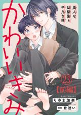 かわいいきみ～美人な幼馴染と平凡な僕～23【前編】 パッケージ画像