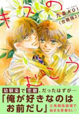キスのむこう【合冊版】2 パッケージ画像