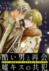 まだ知らない俺達【合冊版】1 パッケージ画像
