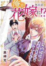 俺が花嫁に！？～契約結婚のはずがまさかの溺愛ですか？～31 パッケージ画像