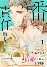番は責任取りたがり　アラサーΩは結婚したくない【合冊版】1 パッケージ画像