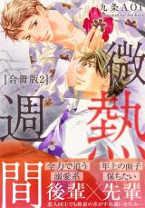 微熱週間【合冊版】2 パッケージ画像