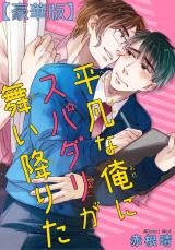 平凡な俺にスパダリが舞い降りた【豪華版】 パッケージ画像