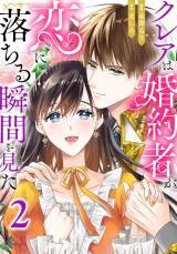 クレアは婚約者が恋に落ちる瞬間を見た2 パッケージ画像