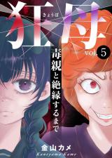 狂母　毒親と絶縁するまで5 パッケージ画像