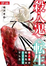 殺人鬼×転生～殺人鬼の転生先はシンママでした～66 パッケージ画像