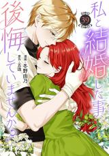 私と結婚した事、後悔していませんか？39 パッケージ画像