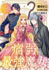 病弱最強魔女～前世は孤独だったので堅物公爵様と幸せ人生計画始めます～【合冊版】2 パッケージ画像