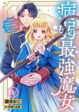 病弱最強魔女～前世は孤独だったので堅物公爵様と幸せ人生計画始めます～8 パッケージ画像