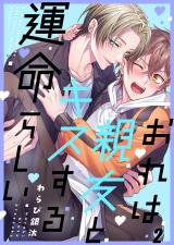 おれは親友とキスする運命らしい2 パッケージ画像