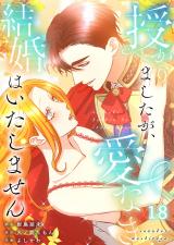 授かりましたが、愛なき結婚はいたしません【分冊版】【フルカラー】18 パッケージ画像