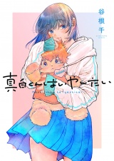 真白くんはいやしたい(3) パッケージ画像