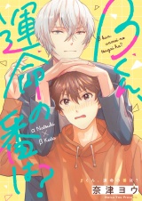 βくん、運命の番は？(5) パッケージ画像