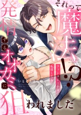 それって魔法！？ファンタジー小説に転移したら発情するオオカミに狙われました(5) パッケージ画像