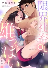 限界社畜OLは雄っぱいとえっちして死にたい！(6) パッケージ画像