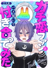 ガチ恋ファンとバズ狙いで付き合ってみた(4) パッケージ画像